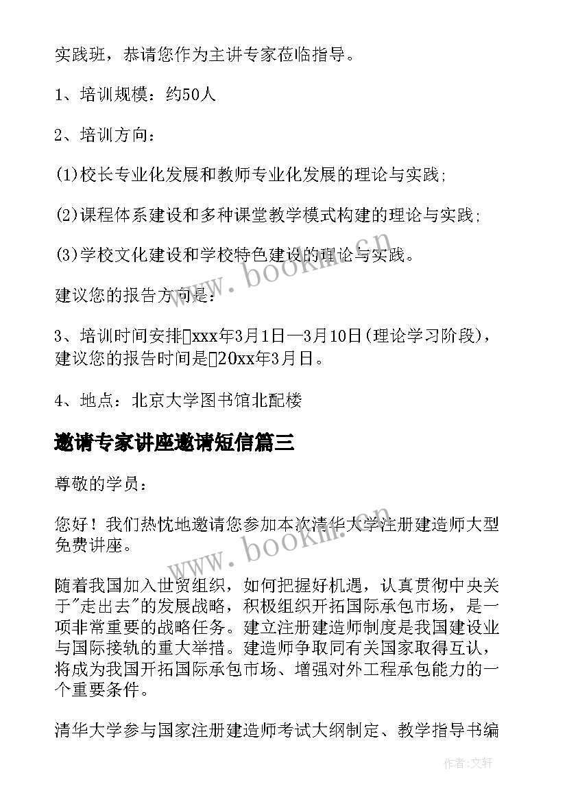 2023年邀请专家讲座邀请短信 邀请专家讲座的邀请函(模板10篇)