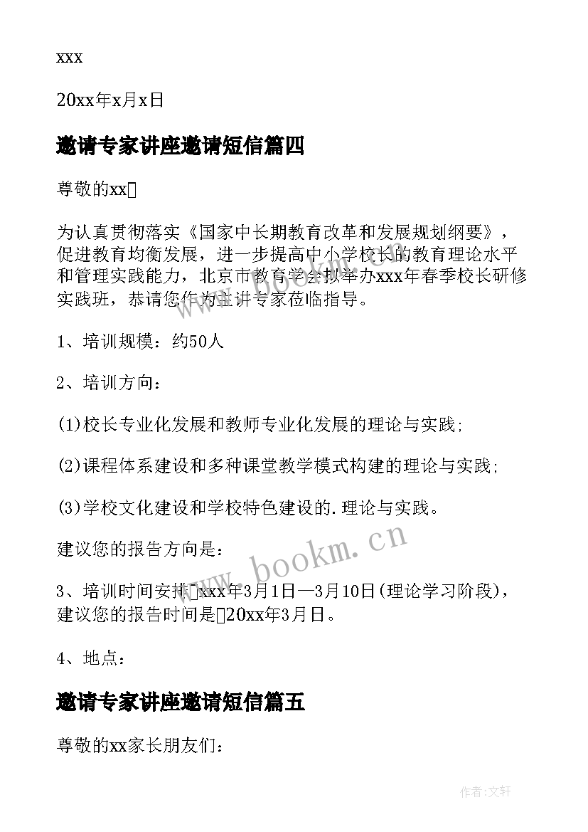 2023年邀请专家讲座邀请短信 邀请专家讲座的邀请函(模板10篇)