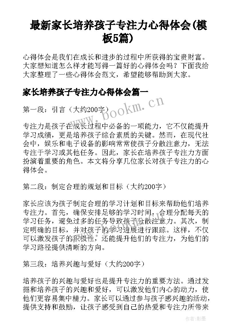 最新家长培养孩子专注力心得体会(模板5篇)