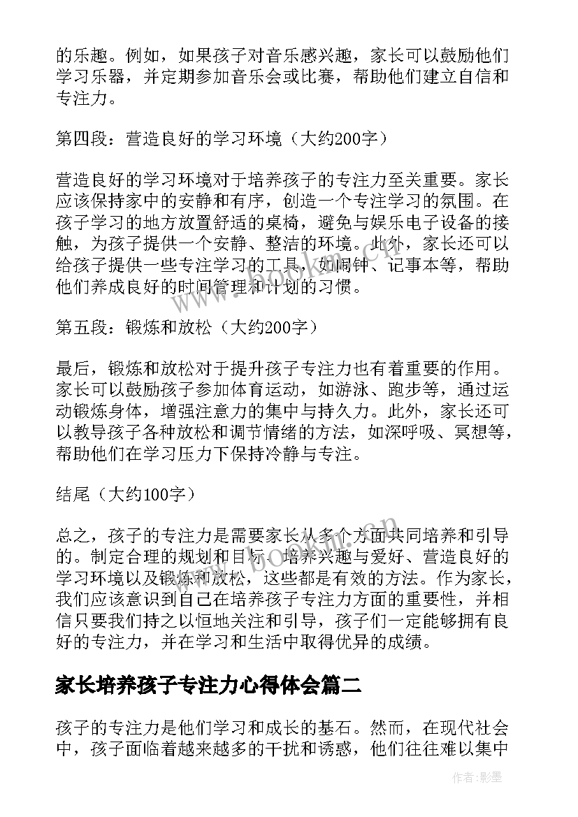 最新家长培养孩子专注力心得体会(模板5篇)