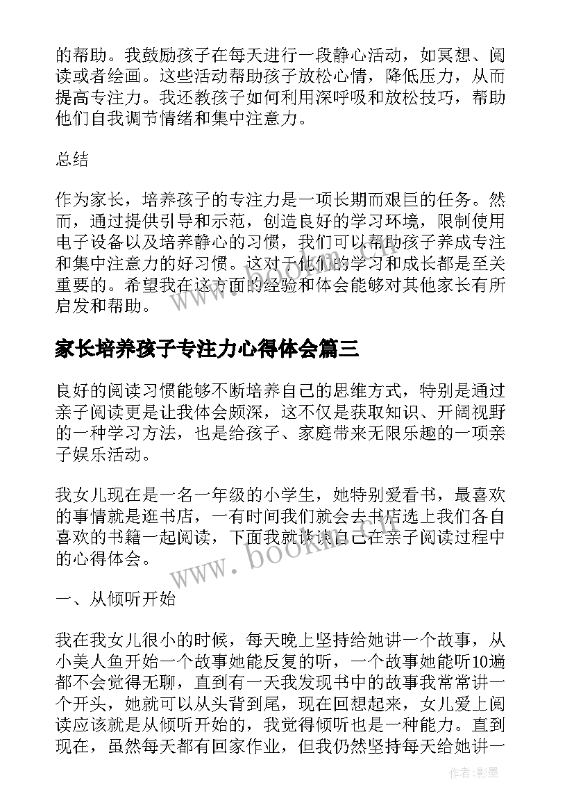 最新家长培养孩子专注力心得体会(模板5篇)