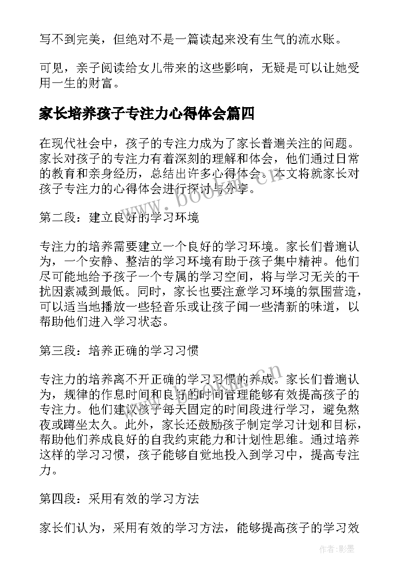 最新家长培养孩子专注力心得体会(模板5篇)