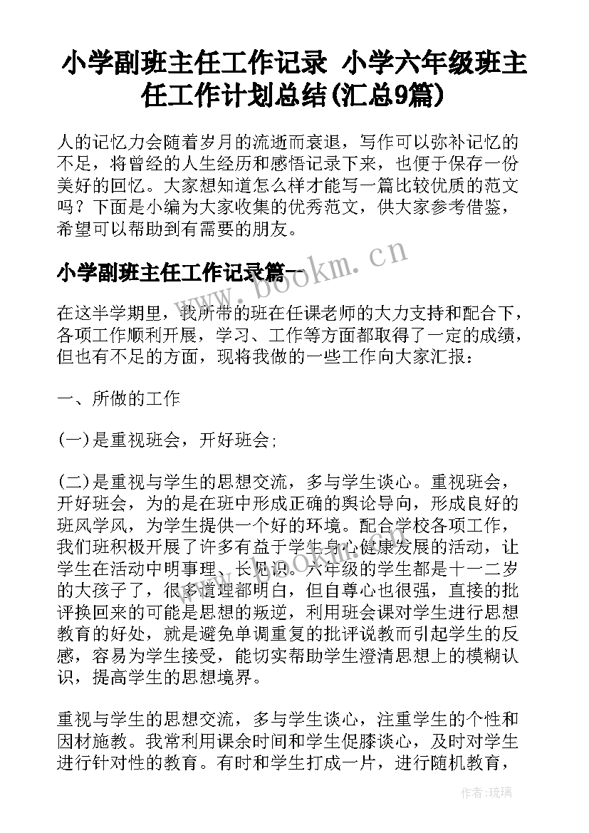 小学副班主任工作记录 小学六年级班主任工作计划总结(汇总9篇)