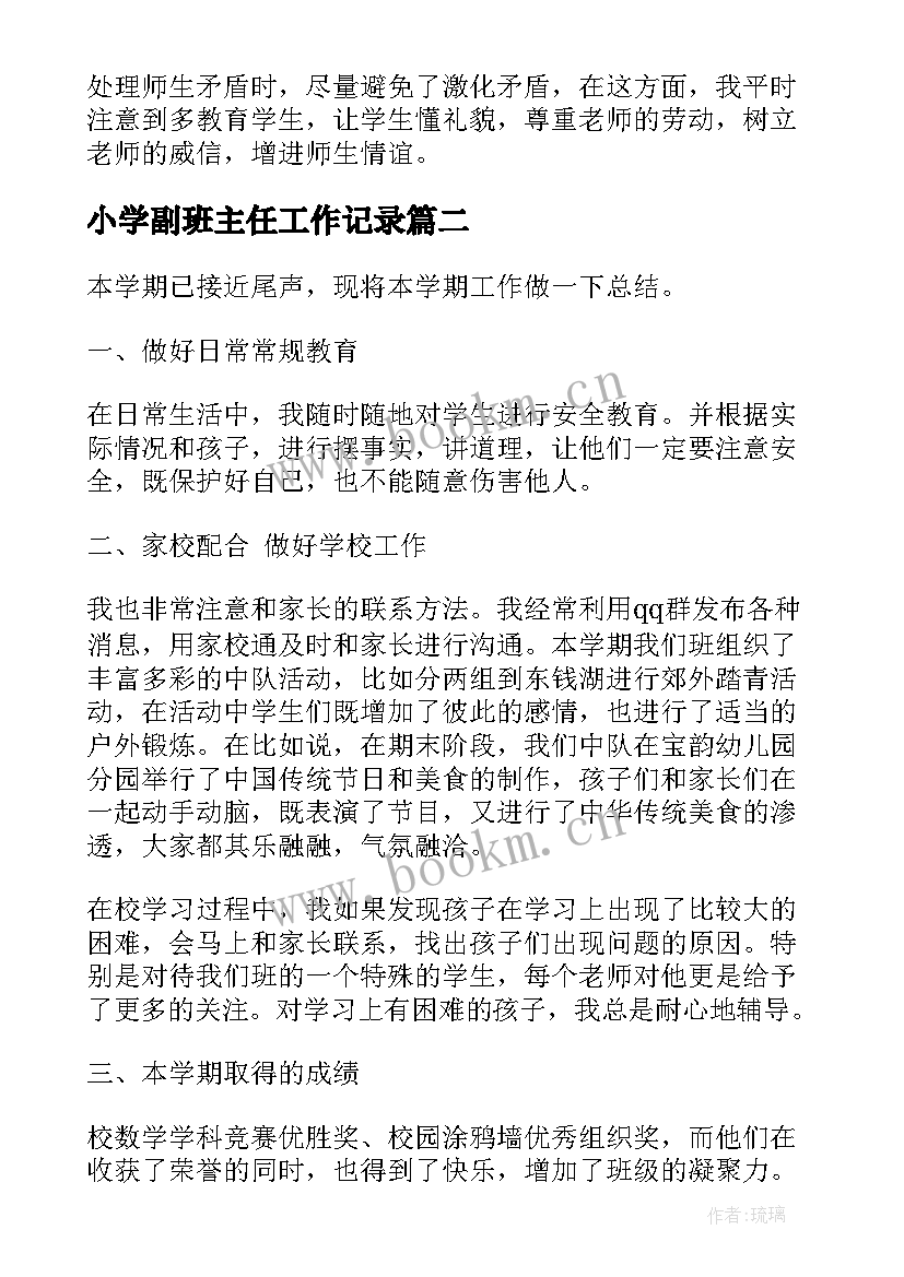 小学副班主任工作记录 小学六年级班主任工作计划总结(汇总9篇)