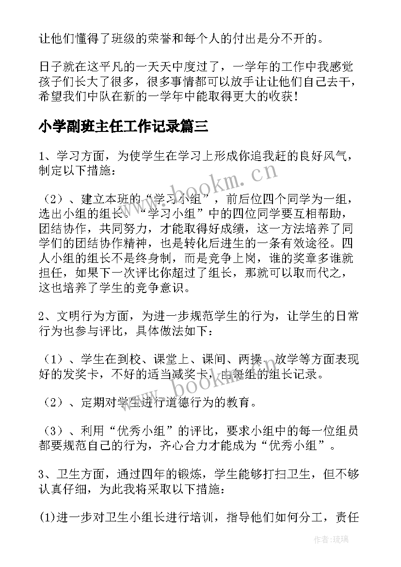 小学副班主任工作记录 小学六年级班主任工作计划总结(汇总9篇)