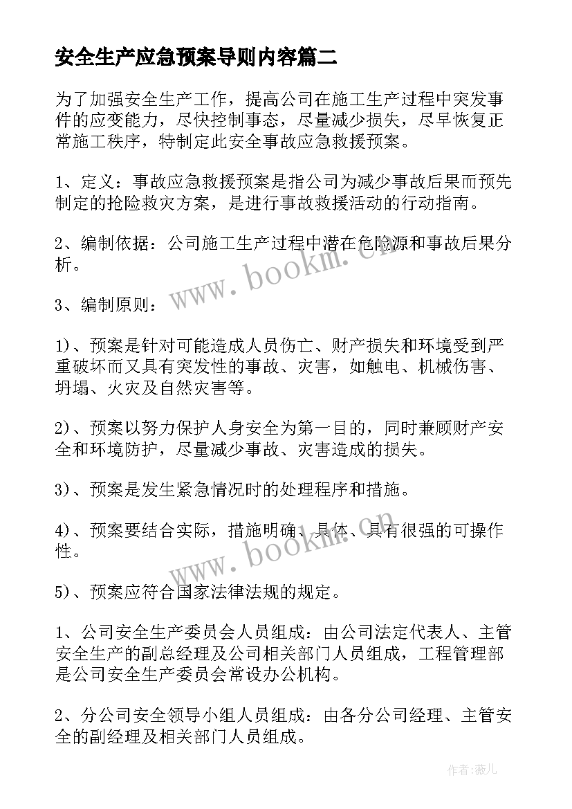 2023年安全生产应急预案导则内容 安全生产应急预案(精选8篇)