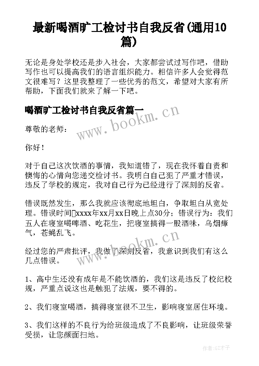 最新喝酒旷工检讨书自我反省(通用10篇)