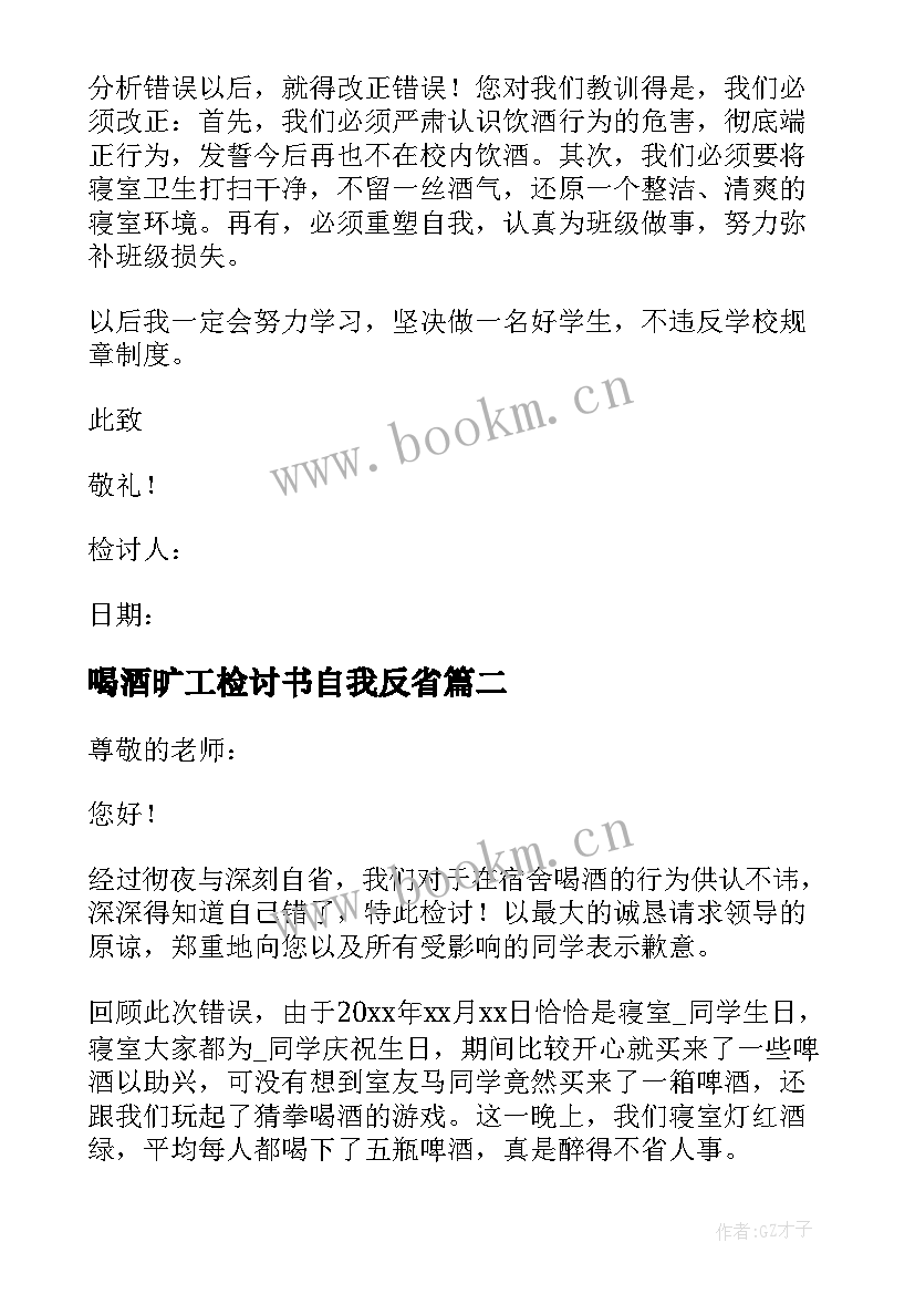 最新喝酒旷工检讨书自我反省(通用10篇)