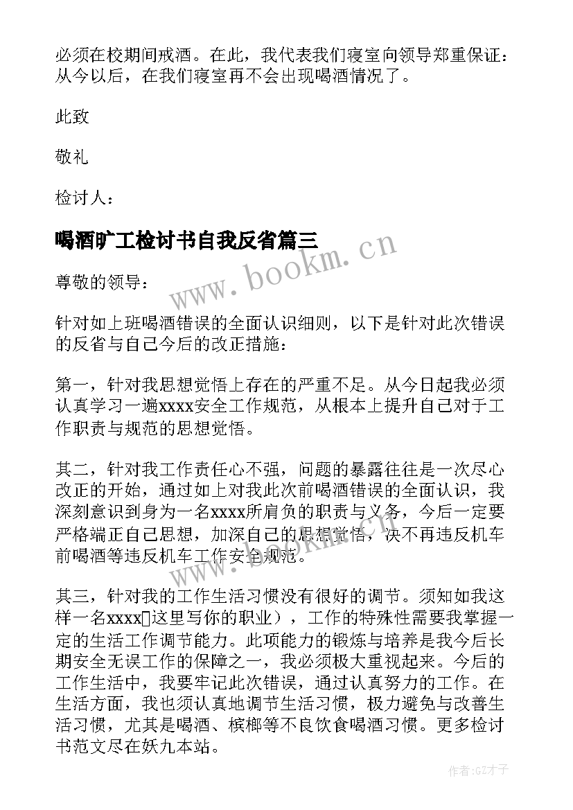 最新喝酒旷工检讨书自我反省(通用10篇)