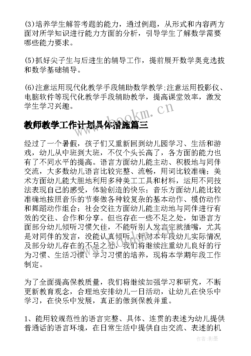 最新教师教学工作计划具体措施(精选8篇)