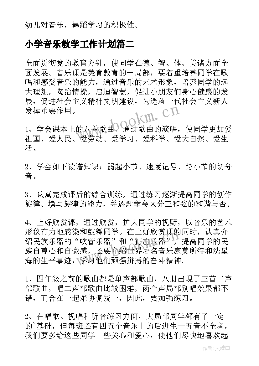 最新小学音乐教学工作计划(大全5篇)