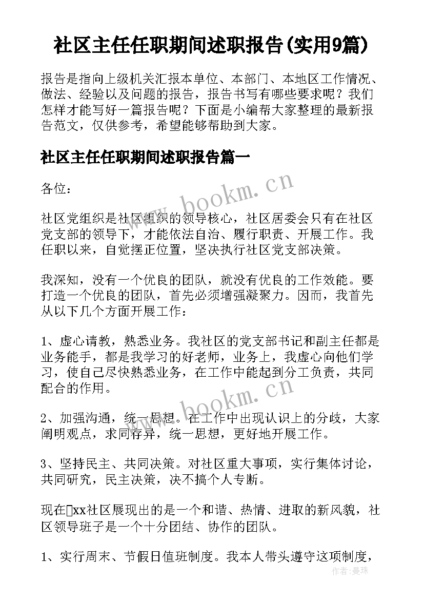 社区主任任职期间述职报告(实用9篇)