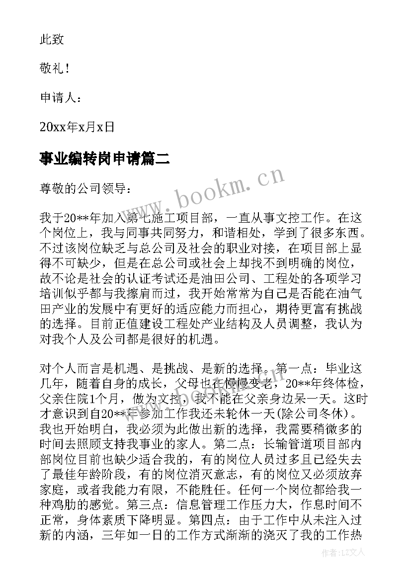 最新事业编转岗申请 事业单位转岗申请书(模板5篇)