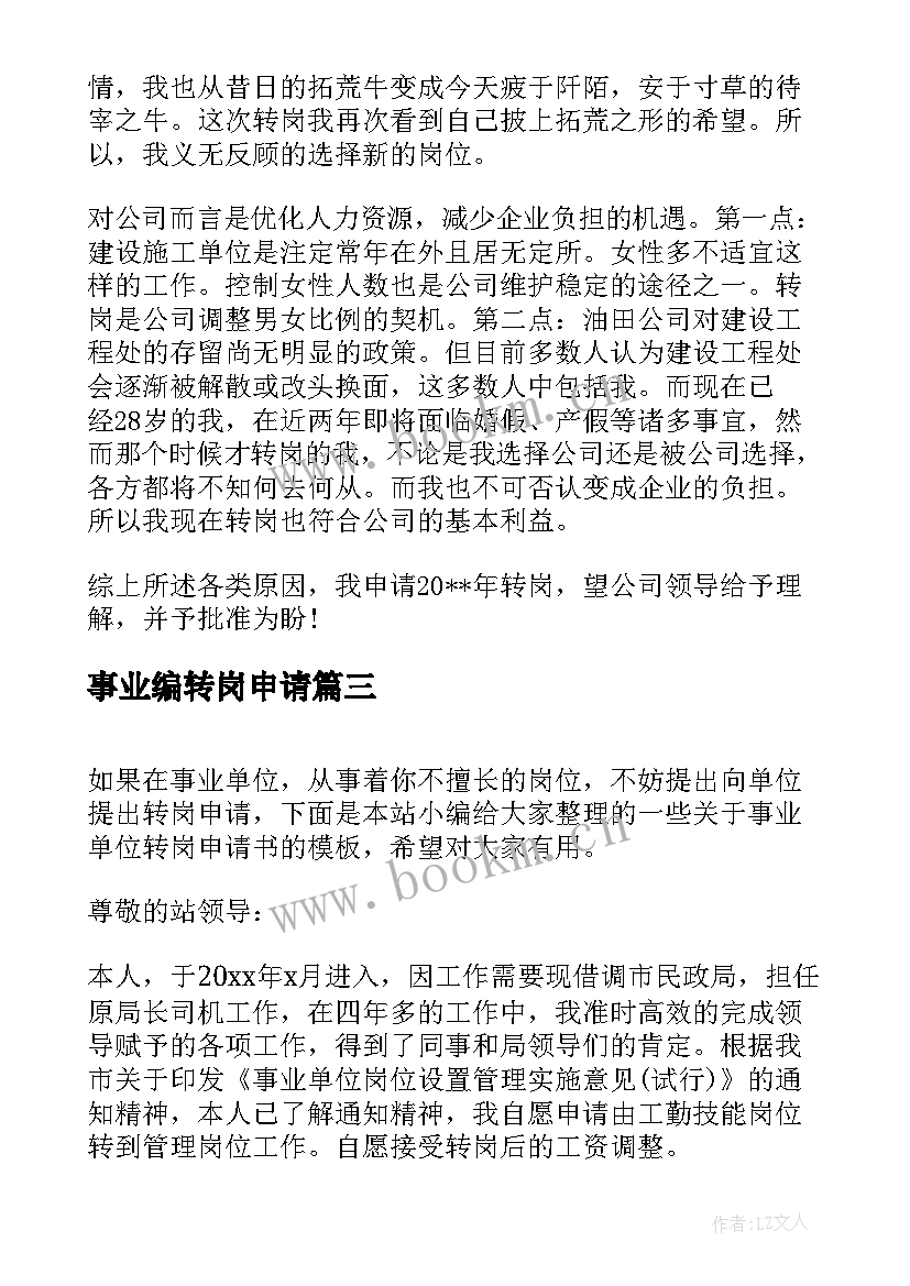 最新事业编转岗申请 事业单位转岗申请书(模板5篇)