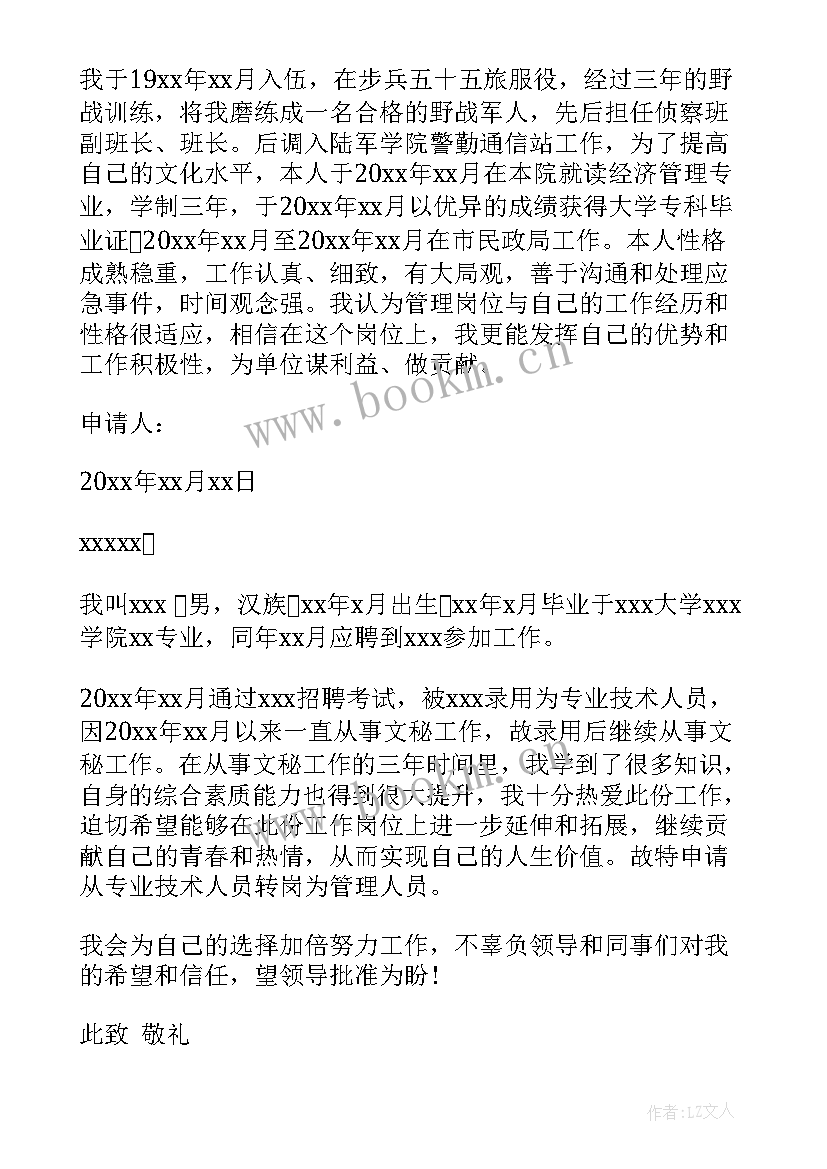 最新事业编转岗申请 事业单位转岗申请书(模板5篇)