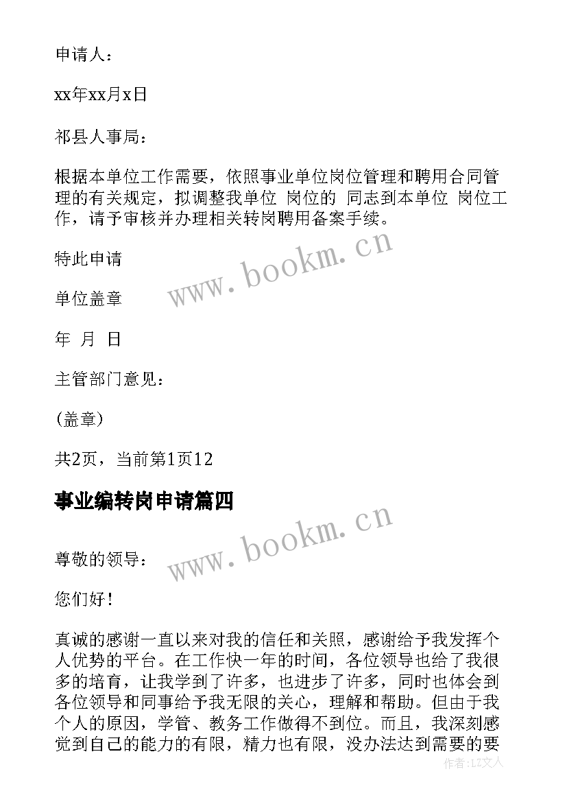 最新事业编转岗申请 事业单位转岗申请书(模板5篇)