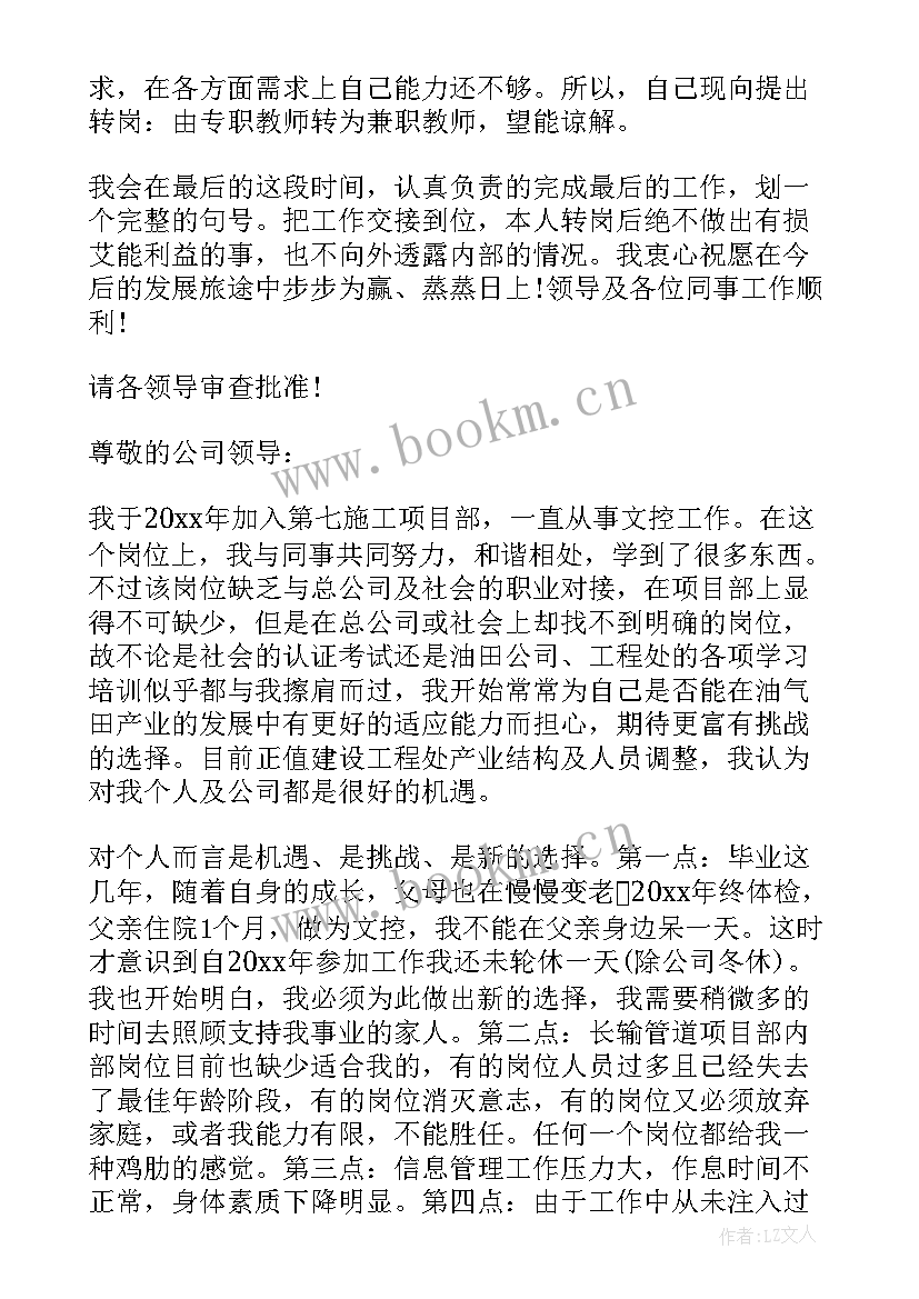 最新事业编转岗申请 事业单位转岗申请书(模板5篇)