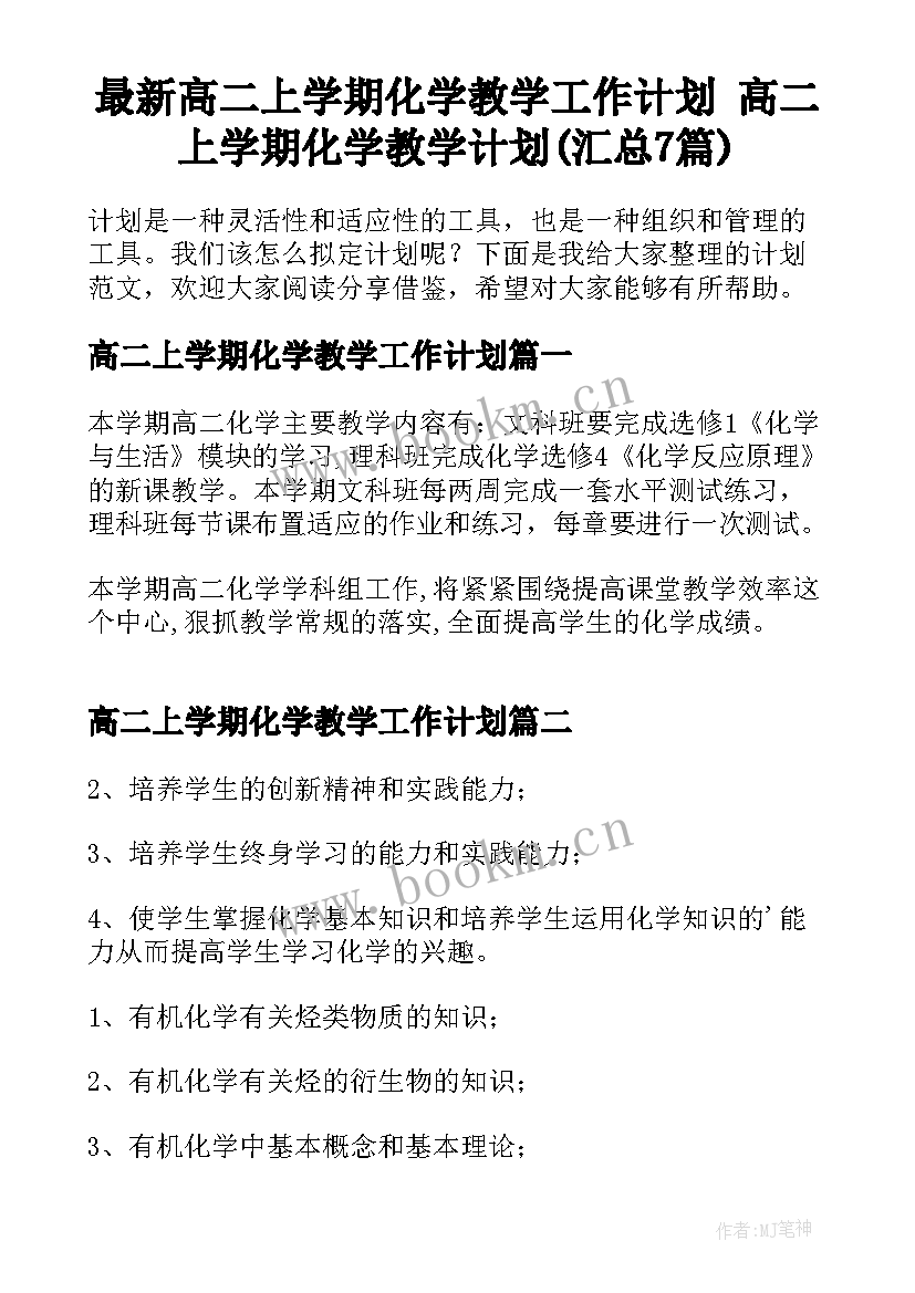 最新高二上学期化学教学工作计划 高二上学期化学教学计划(汇总7篇)