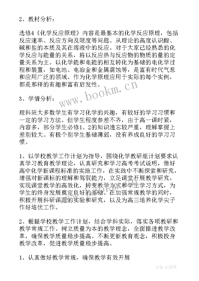 最新高二上学期化学教学工作计划 高二上学期化学教学计划(汇总7篇)