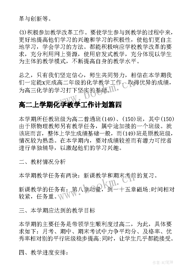 最新高二上学期化学教学工作计划 高二上学期化学教学计划(汇总7篇)