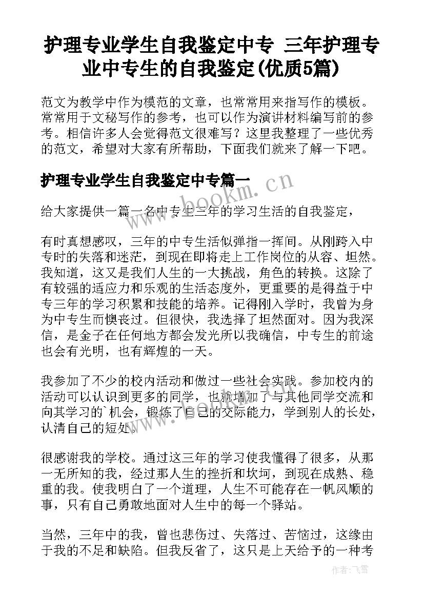 护理专业学生自我鉴定中专 三年护理专业中专生的自我鉴定(优质5篇)