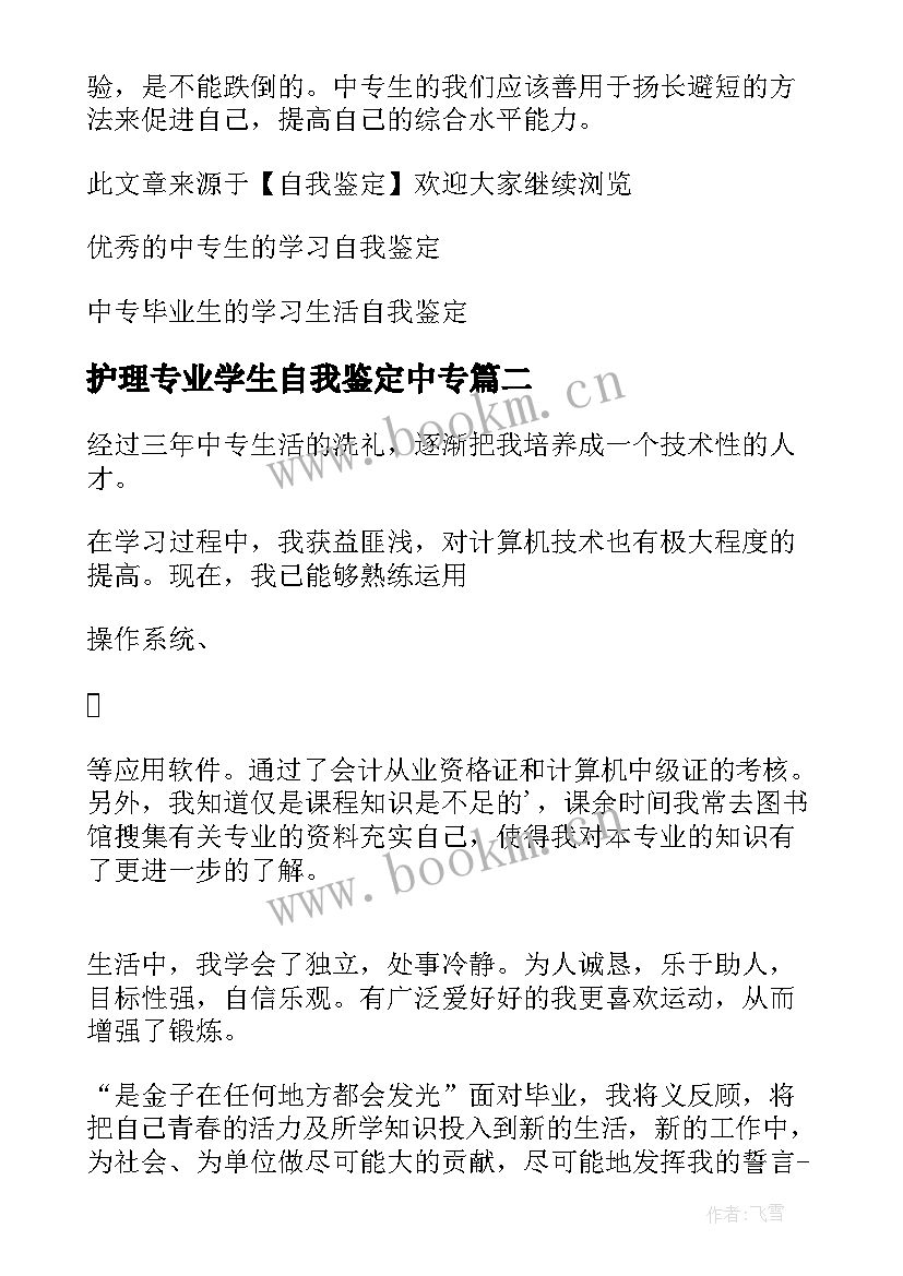 护理专业学生自我鉴定中专 三年护理专业中专生的自我鉴定(优质5篇)