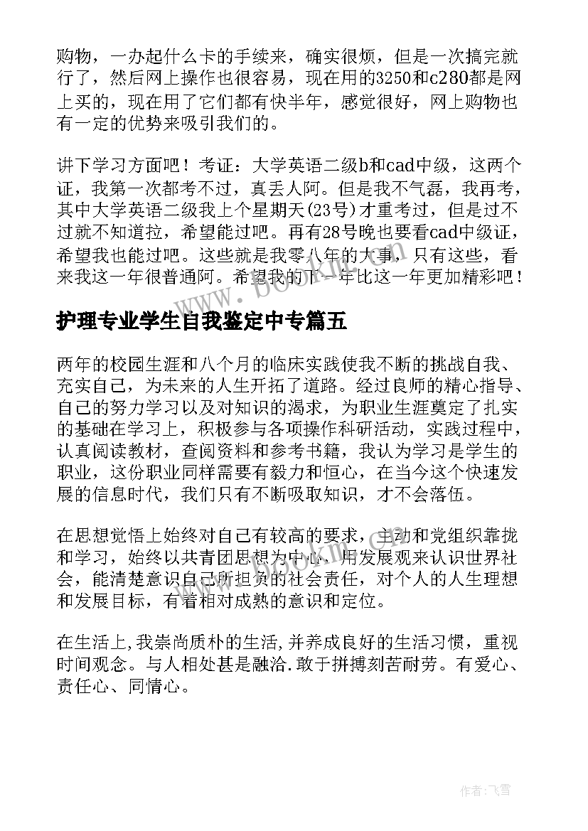 护理专业学生自我鉴定中专 三年护理专业中专生的自我鉴定(优质5篇)