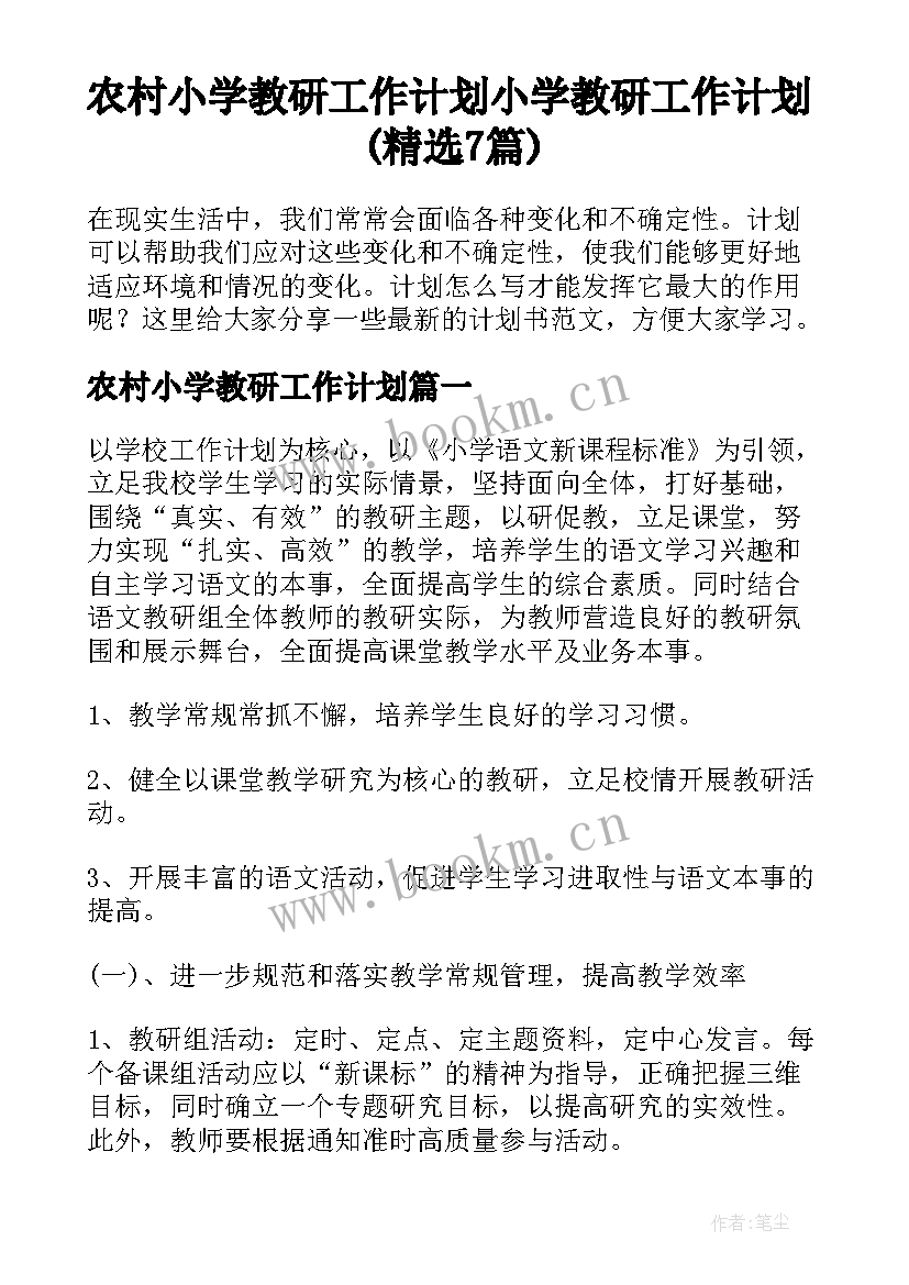 农村小学教研工作计划 小学教研工作计划(精选7篇)