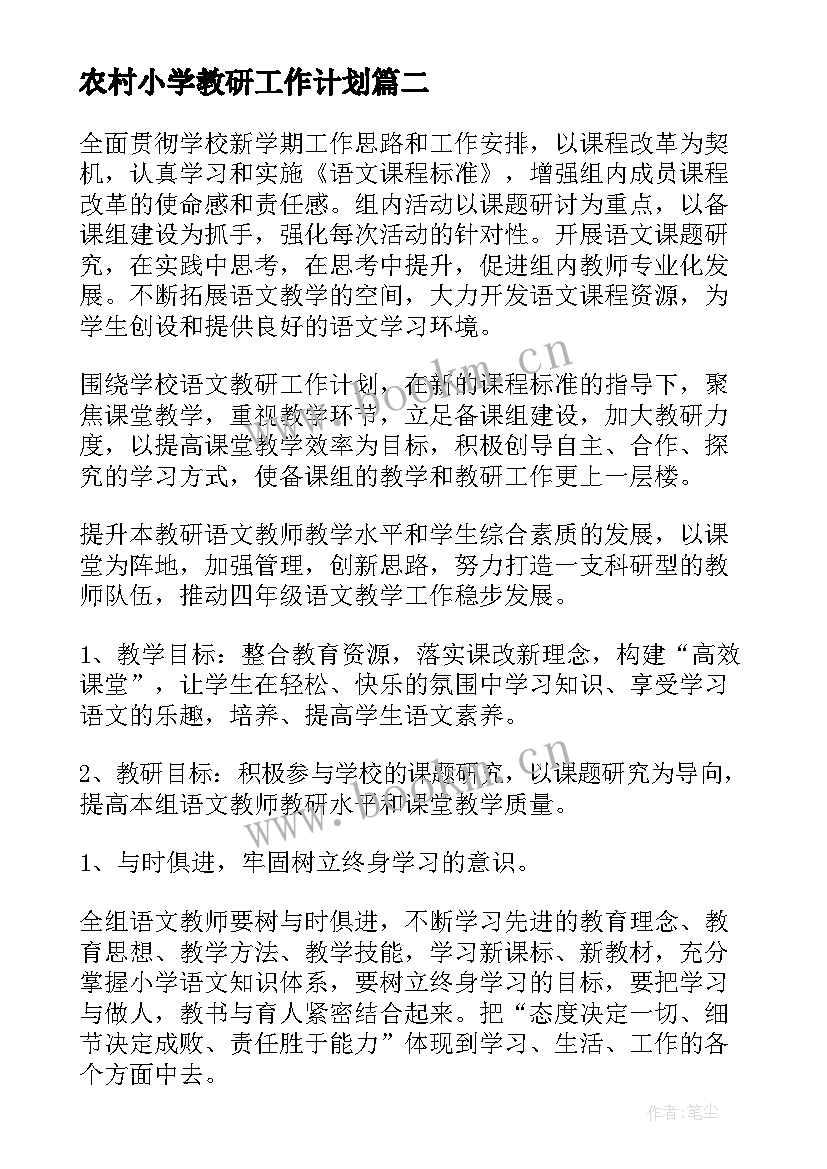 农村小学教研工作计划 小学教研工作计划(精选7篇)