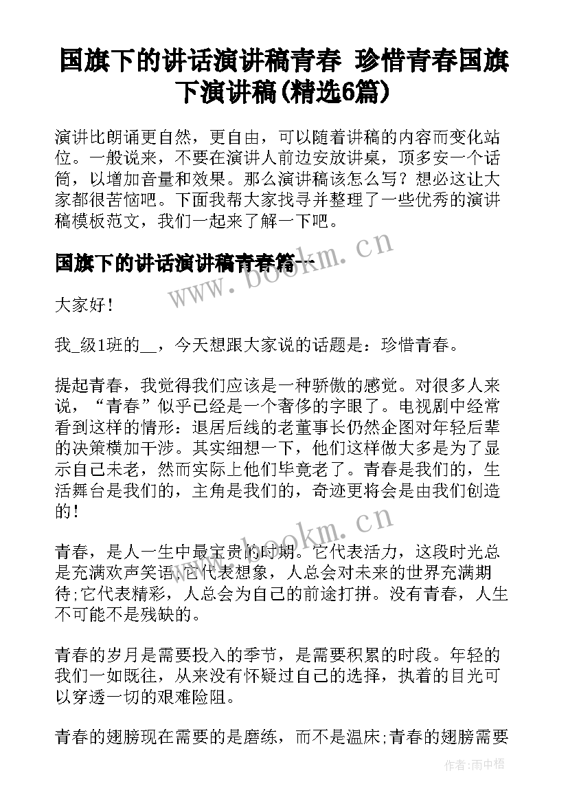 国旗下的讲话演讲稿青春 珍惜青春国旗下演讲稿(精选6篇)