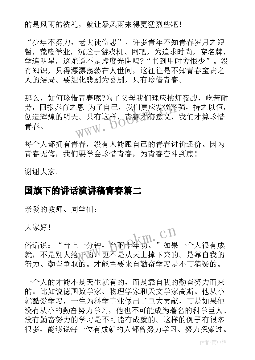 国旗下的讲话演讲稿青春 珍惜青春国旗下演讲稿(精选6篇)