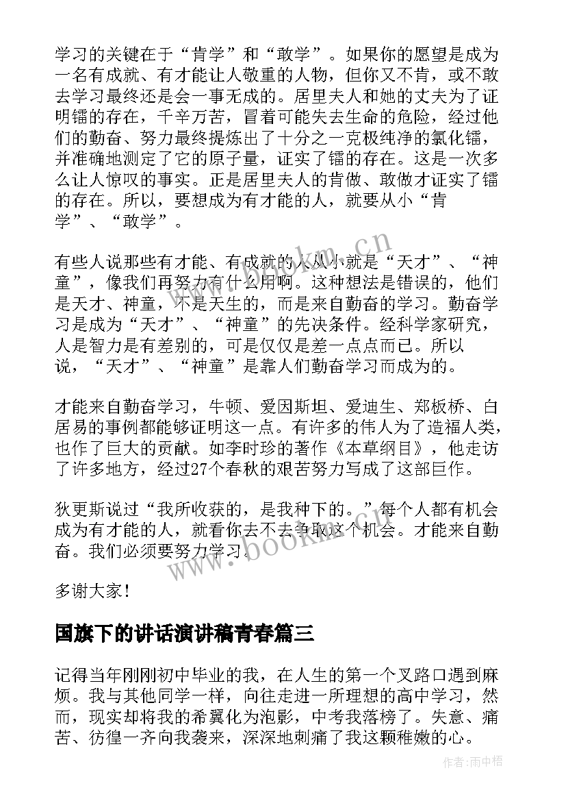 国旗下的讲话演讲稿青春 珍惜青春国旗下演讲稿(精选6篇)