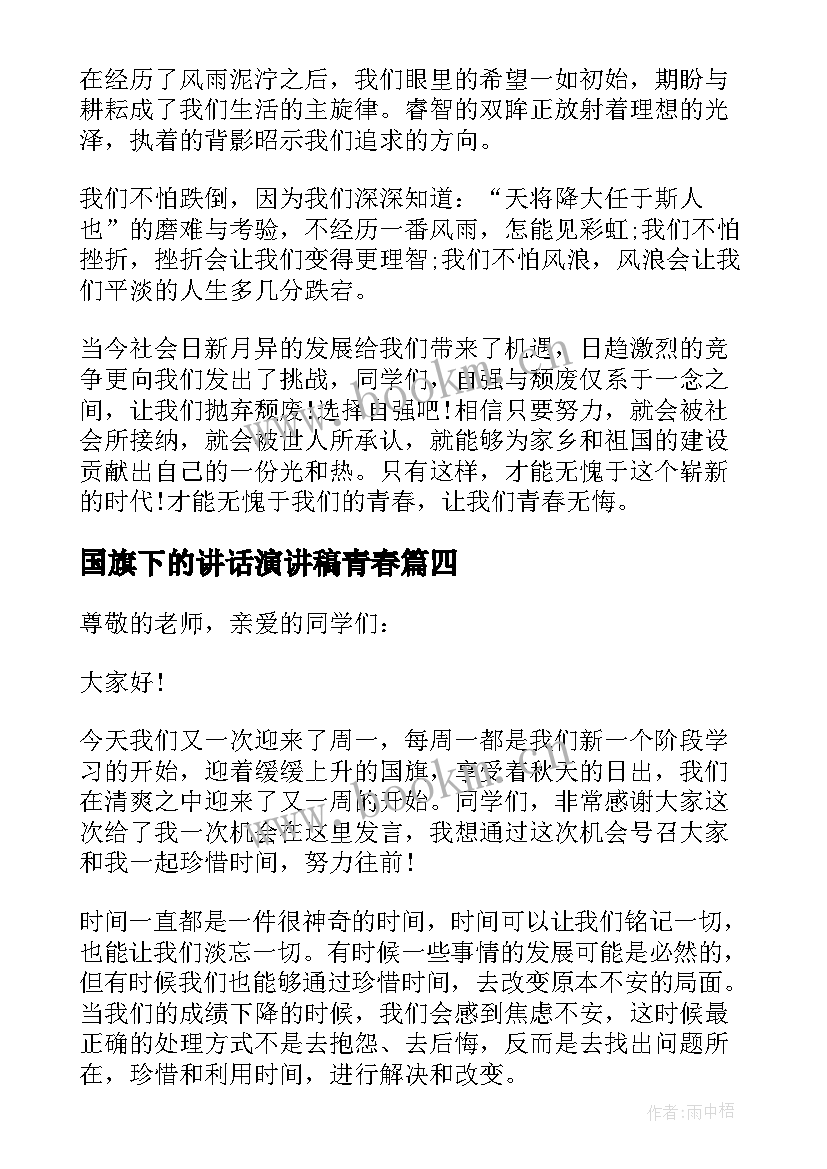 国旗下的讲话演讲稿青春 珍惜青春国旗下演讲稿(精选6篇)