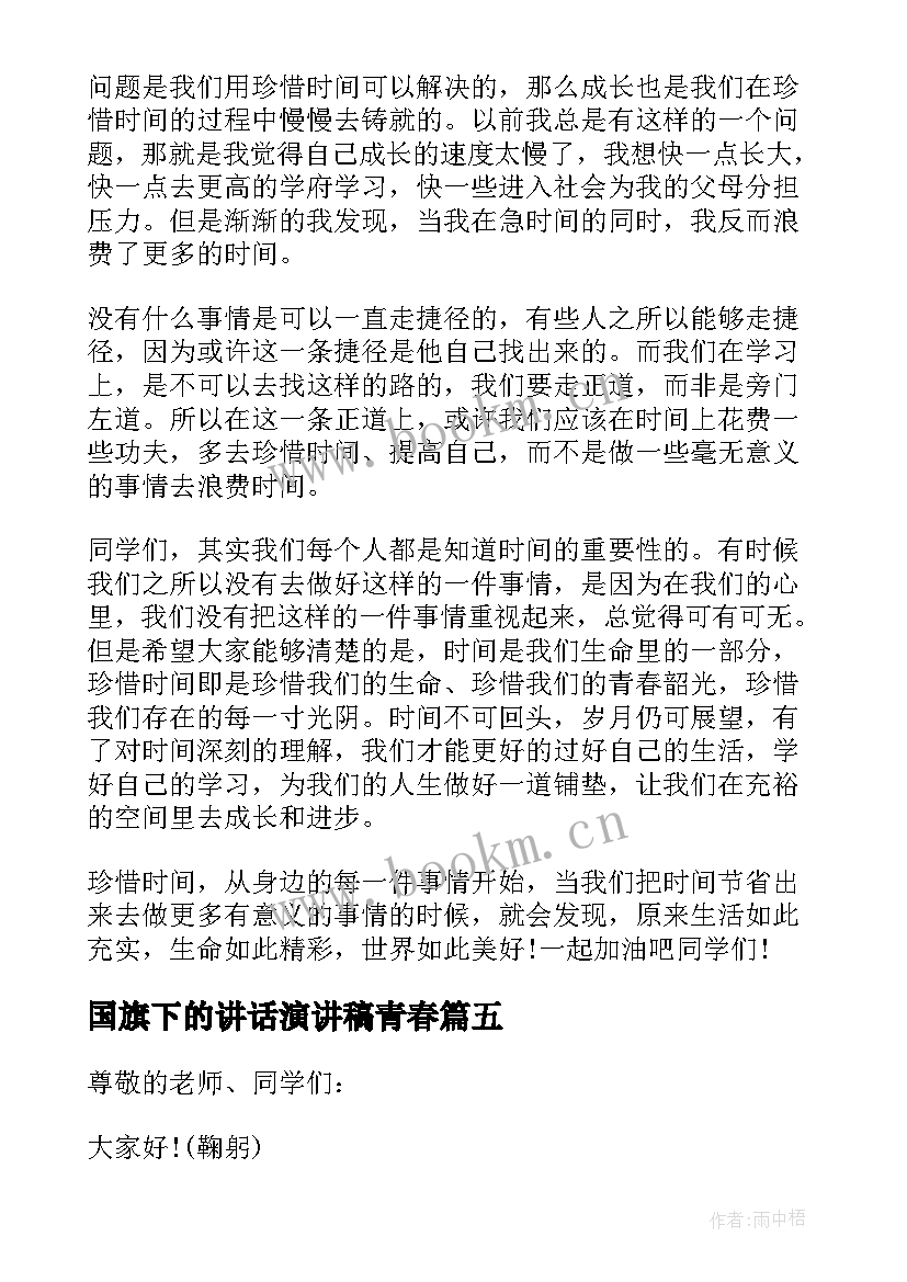 国旗下的讲话演讲稿青春 珍惜青春国旗下演讲稿(精选6篇)