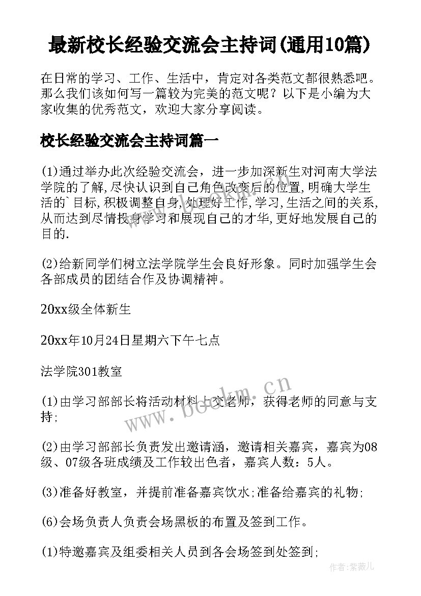 最新校长经验交流会主持词(通用10篇)