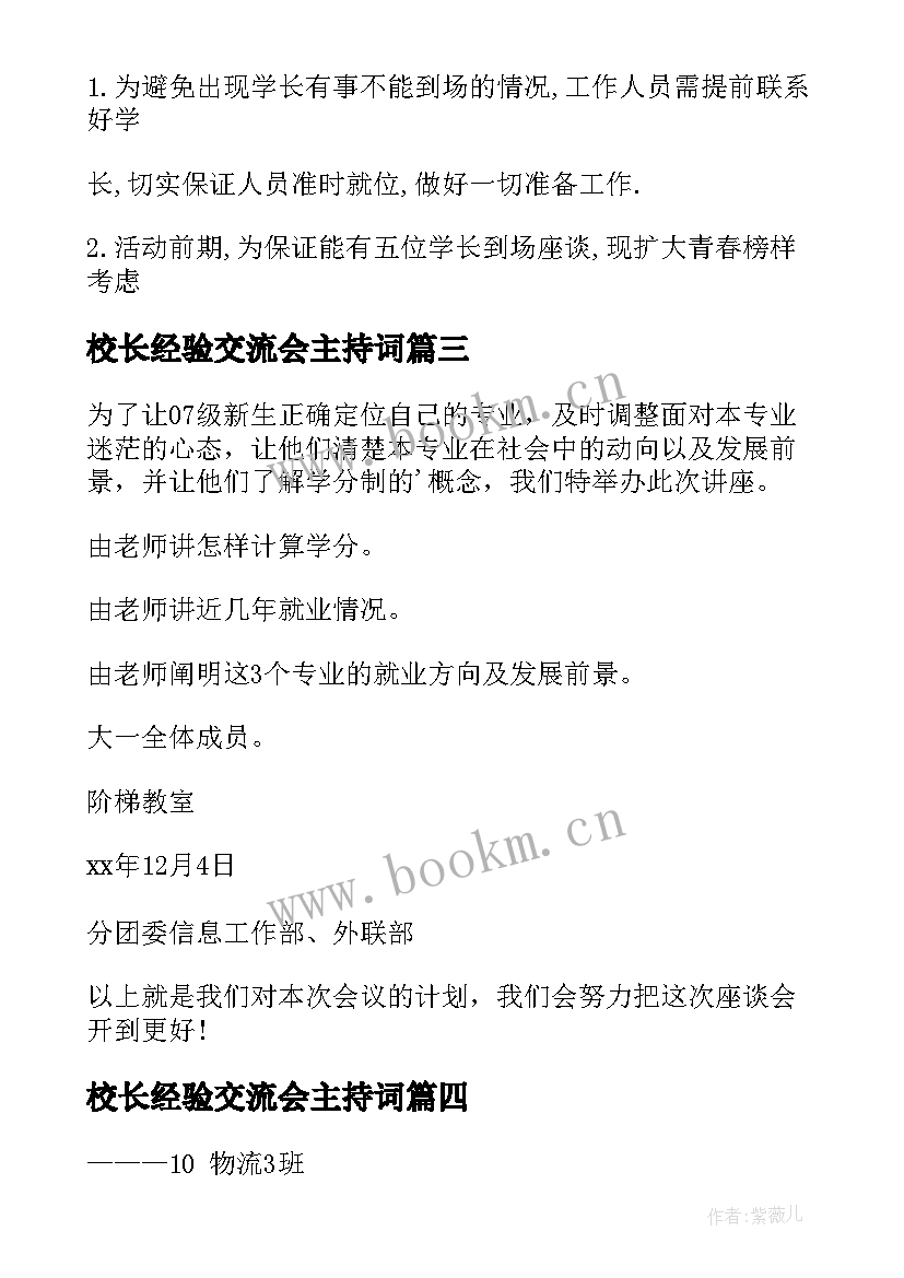 最新校长经验交流会主持词(通用10篇)