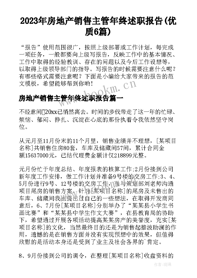 2023年房地产销售主管年终述职报告(优质6篇)