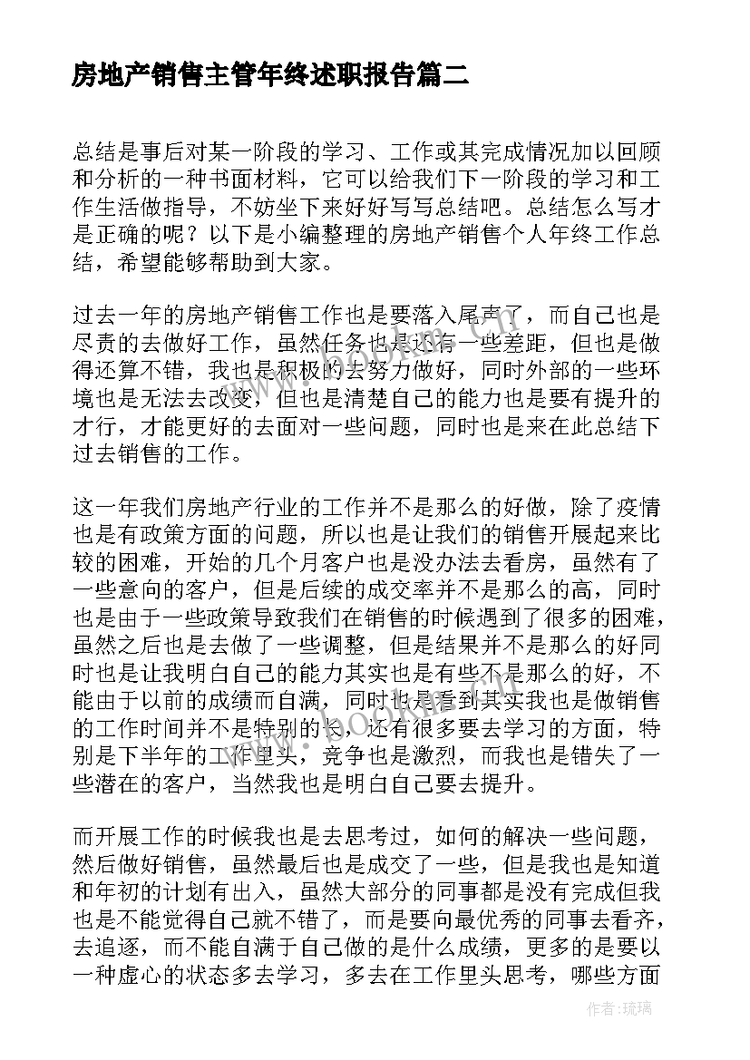 2023年房地产销售主管年终述职报告(优质6篇)