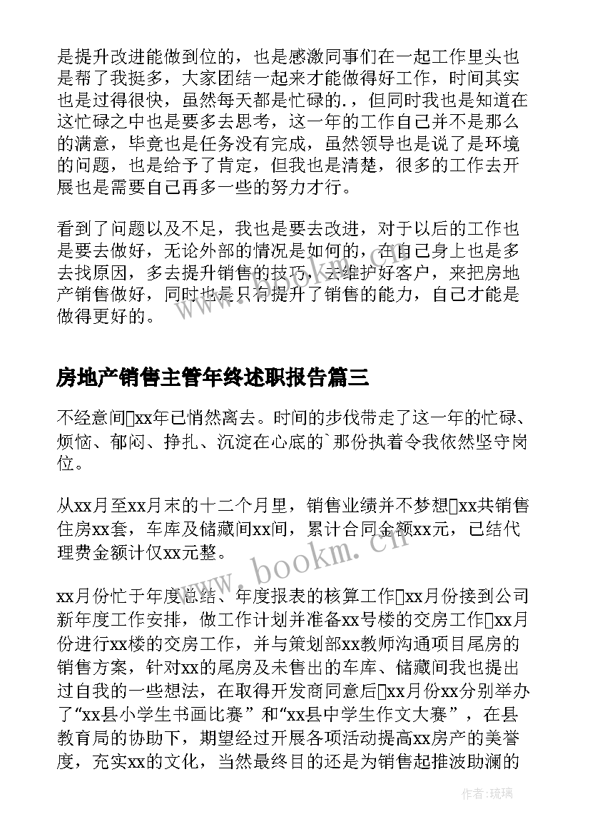 2023年房地产销售主管年终述职报告(优质6篇)