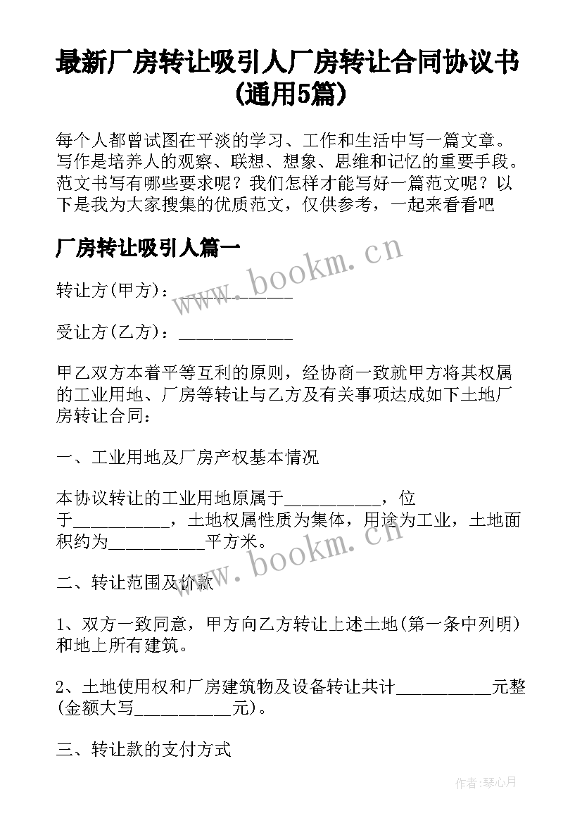 最新厂房转让吸引人 厂房转让合同协议书(通用5篇)