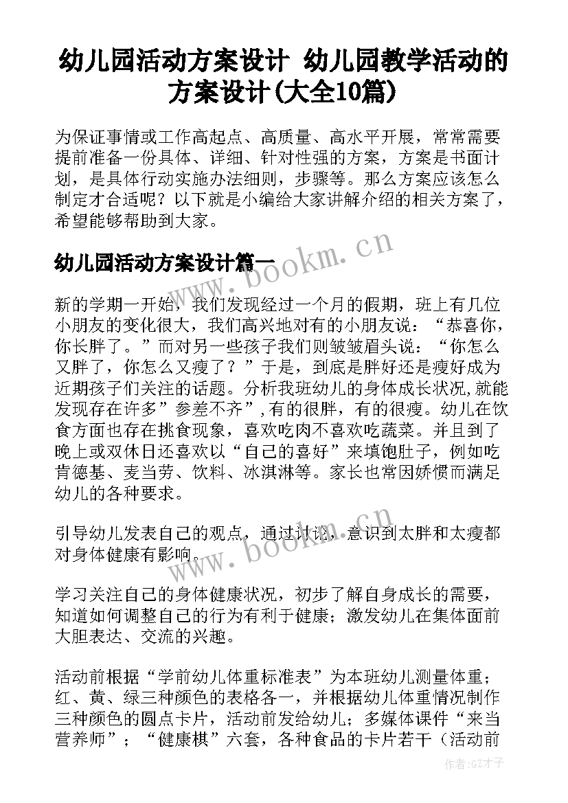 幼儿园活动方案设计 幼儿园教学活动的方案设计(大全10篇)