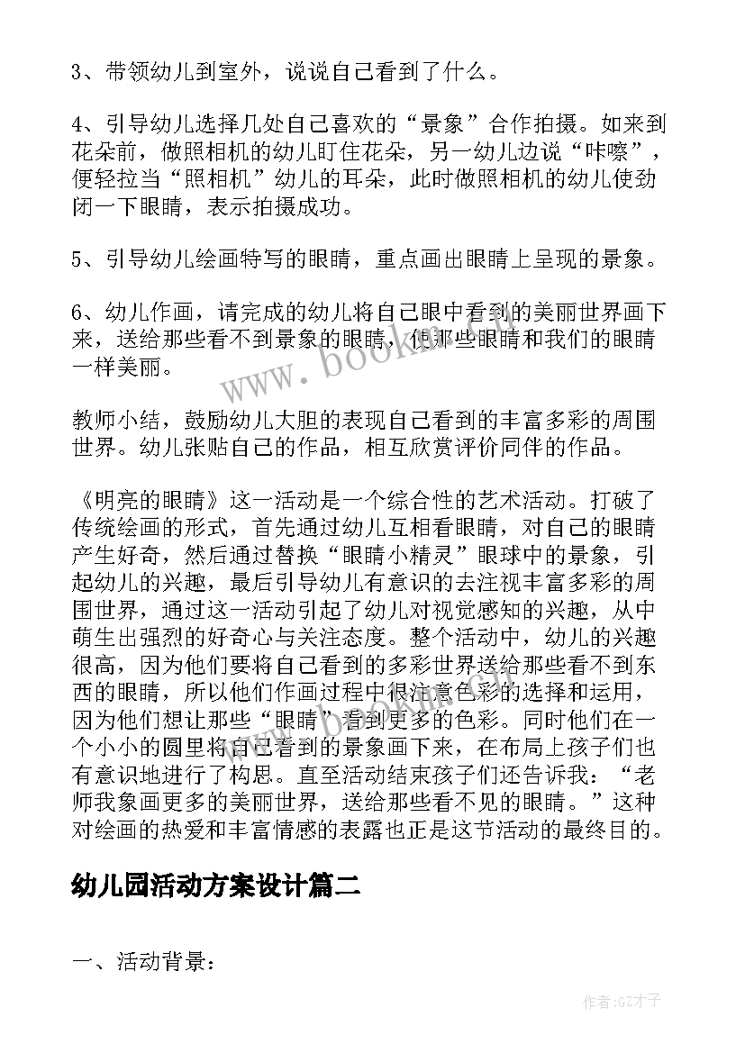 幼儿园活动方案设计 幼儿园教学活动的方案设计(大全10篇)