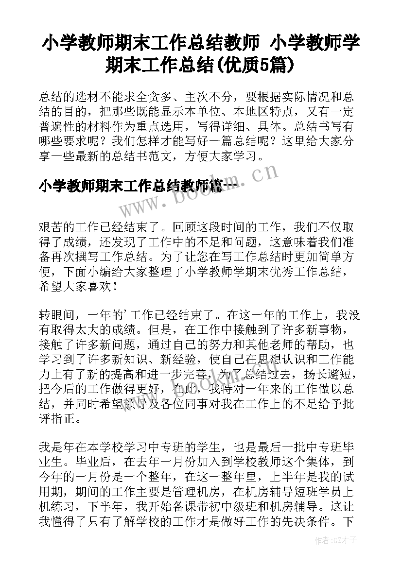 小学教师期末工作总结教师 小学教师学期末工作总结(优质5篇)