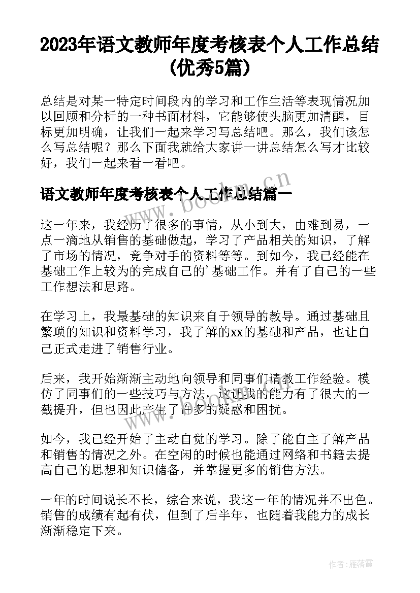 2023年语文教师年度考核表个人工作总结(优秀5篇)