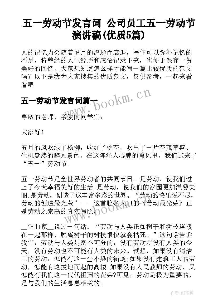 五一劳动节发言词 公司员工五一劳动节演讲稿(优质5篇)