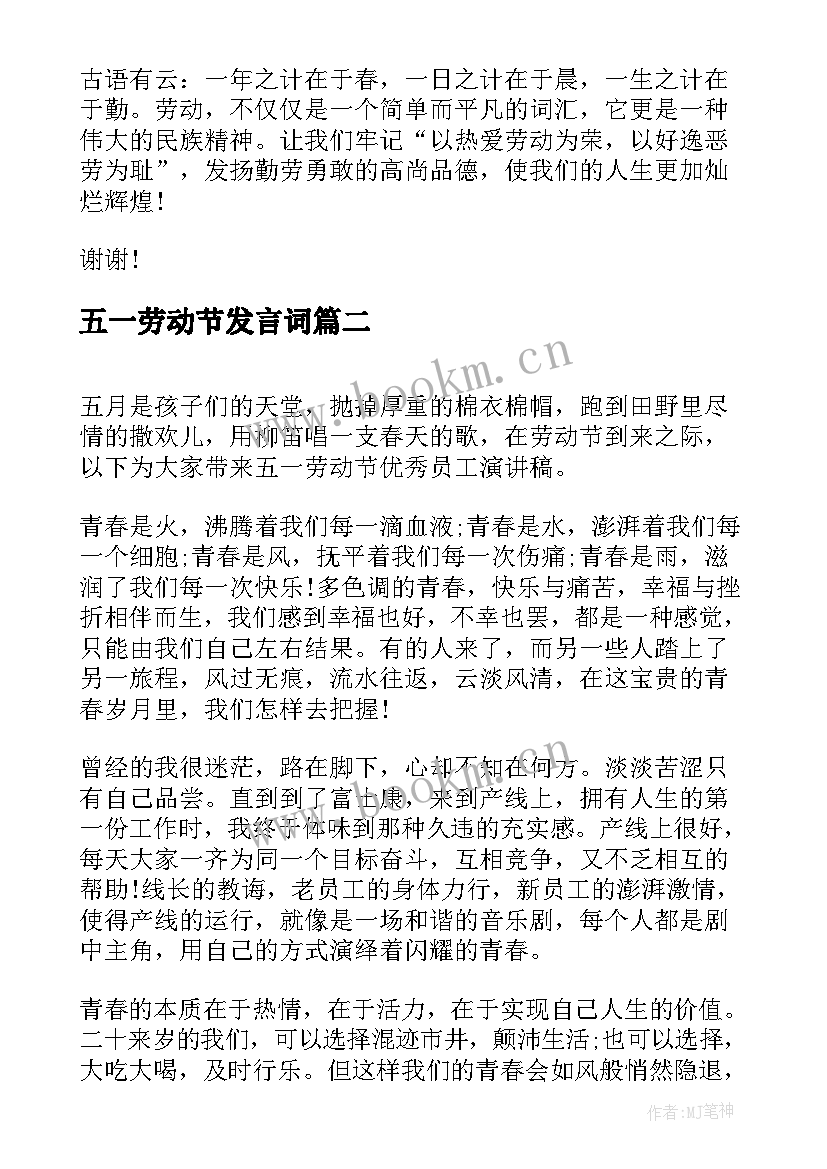 五一劳动节发言词 公司员工五一劳动节演讲稿(优质5篇)