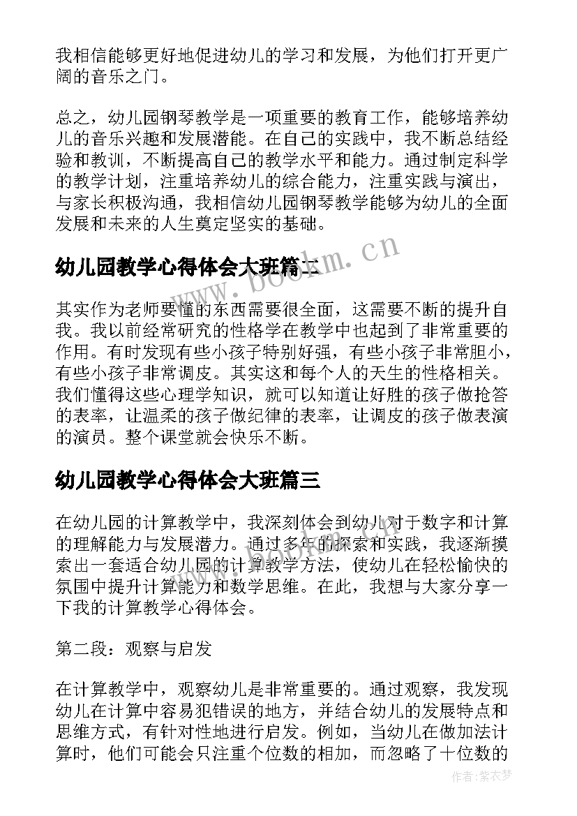 2023年幼儿园教学心得体会大班 幼儿园钢琴教学心得体会(优秀6篇)