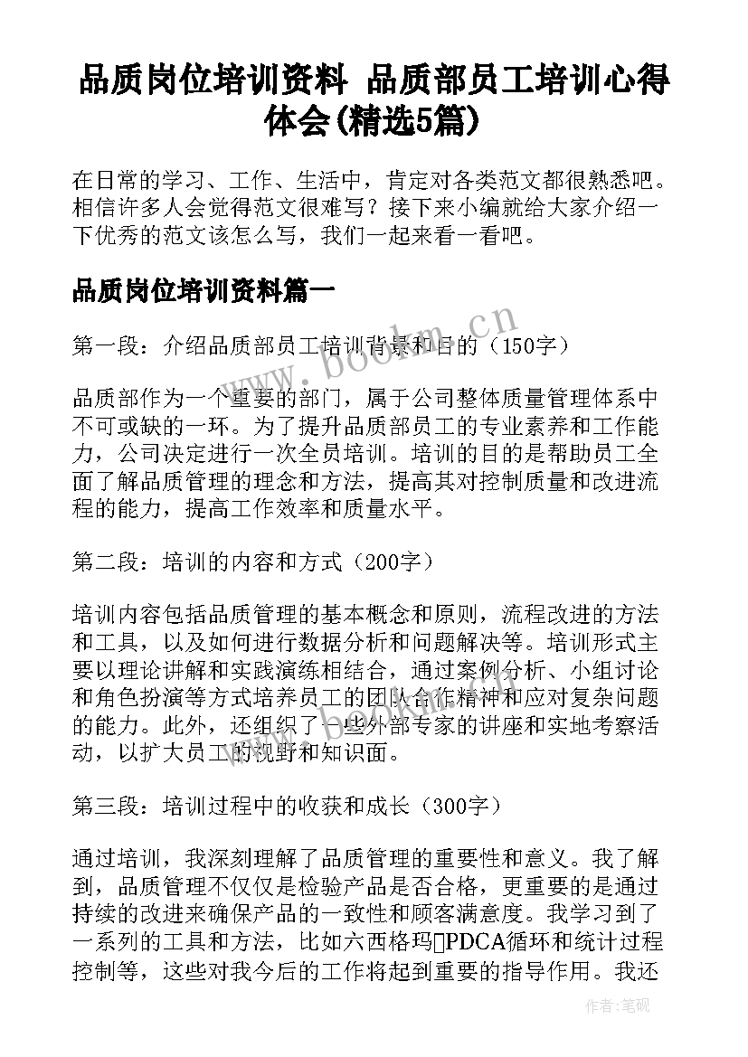 品质岗位培训资料 品质部员工培训心得体会(精选5篇)