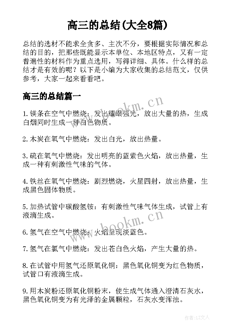 高三的总结(大全8篇)