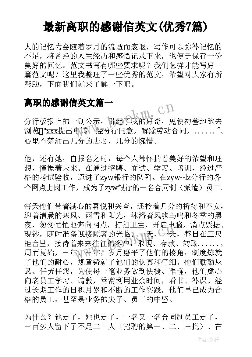 最新离职的感谢信英文(优秀7篇)